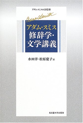 アダム・スミス修辞学・文学講義