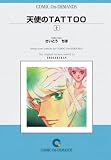 天使のTATTOO (2) オンデマンド版 [コミック]