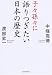 子々孫々に語りつぎたい日本の歴史