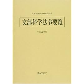 文部科学法令要覧 平成20年版