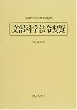 文部科学法令要覧 平成20年版
