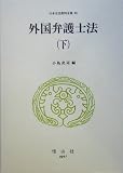 外国弁護士法〈下〉 (日本立法資料全集)