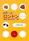 ふらっとロンドン―アンチ・エイジングの旅