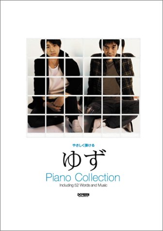 やさしく弾ける ゆず ピアノコレクション アルバム「1~ONE~」までのベスト曲を収載!!