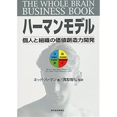 【クリックで詳細表示】ハーマンモデル―個人と組織の価値創造力開発 [単行本]