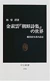 書評 金素雲『朝鮮詩集』の世界―祖国喪失者の詩心 by ぱせり