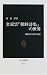 林 容沢: 金素雲『朝鮮詩集』の世界―祖国喪失者の詩心 (中公新書)