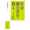 年金被害者を救え―消えた年金記録の解決策