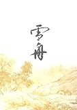 雪舟等楊―「雪舟への旅」展研究図録/