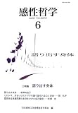 感性哲学〈6〉特集 語り出す身体/