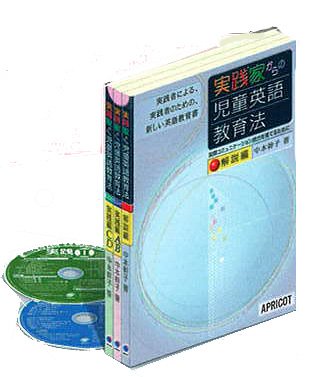実践家からの児童英語教育法—実践者による、実践者のための、新しい英語教育書(3巻セット／ＣＤ付) 実践家からの児童英語教育法
