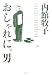 おしゃれに。男