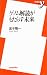 ゲノム解読がもたらす未来 (新書y)