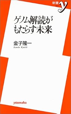 ゲノム解読がもたらす未来 (新書y)
