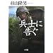 兵士に告ぐ