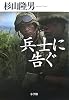 兵士に告ぐ