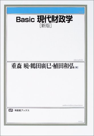 Basic現代財政学 (有斐閣ブックス)