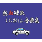 熱血硬派くにおくん 音楽集