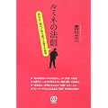 ルミネの法則―売れない時代に売り続ける強さの秘密