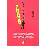 ルミネの法則―売れない時代に売り続ける強さの秘密