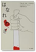 はなれわざ (ハヤカワ・ミステリ文庫)