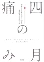 四月の痛み