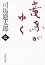 竜馬がゆく〈7〉 (文春文庫)