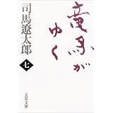 竜馬がゆく〈7〉 (文春文庫)