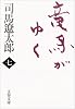 竜馬がゆく〈7〉 (文春文庫)