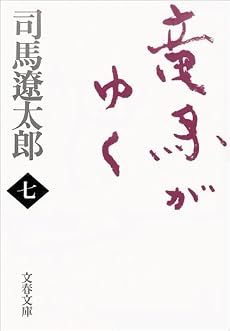 竜馬がゆく〈7〉 (文春文庫)