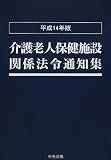 介護老人保健施設関係法令通知集〈平成14年版〉