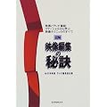 図解映像編集の秘訣―映画とテレビ番組、コマーシャルから学ぶ映像テクニックのすべて (玄光社MOOK (11))