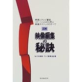 図解映像編集の秘訣―映画とテレビ番組、コマーシャルから学ぶ映像テクニックのすべて (玄光社MOOK (11))