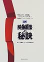 図解映像編集の秘訣―映画とテレビ番組、コマーシャルから学ぶ映像テクニックのすべて (玄光社MOOK (11))
