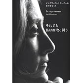 それでも私は腐敗と闘う