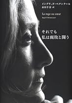 それでも私は腐敗と闘う