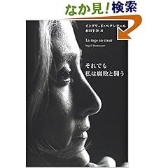 それでも私は腐敗と闘う