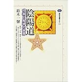 陰陽道　呪術と鬼神の世界 (講談社選書メチエ)