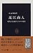 近江商人―現代を生き抜くビジネスの指針 (中公新書)