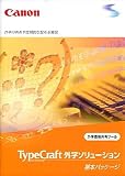 TypeCraft 外字ソリューション Version 1.0 基本パッケージ
