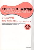 TOEFL テスト受験対策 リスニング編