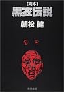 完本 黒衣伝説