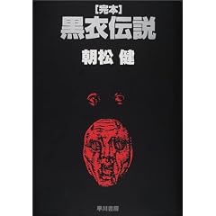 完本 黒衣伝説