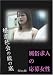 �������l�̉��受�� file03 �i���Љ�̒�̒� [DVD]