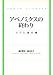 アベノミクスの終わり・リフレ派の嘘 (アゴラi文庫)