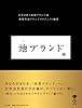 地ブランド 日本を救う地域ブランド論