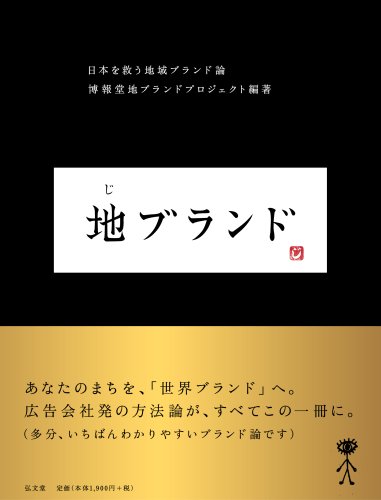 地ブランド 日本を救う地域ブランド論