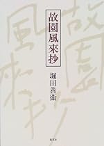 故園風来抄