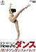 本当に見たかった HOW TOダンス [DVD]