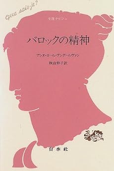文庫 バロックの精神 (文庫クセジュ)